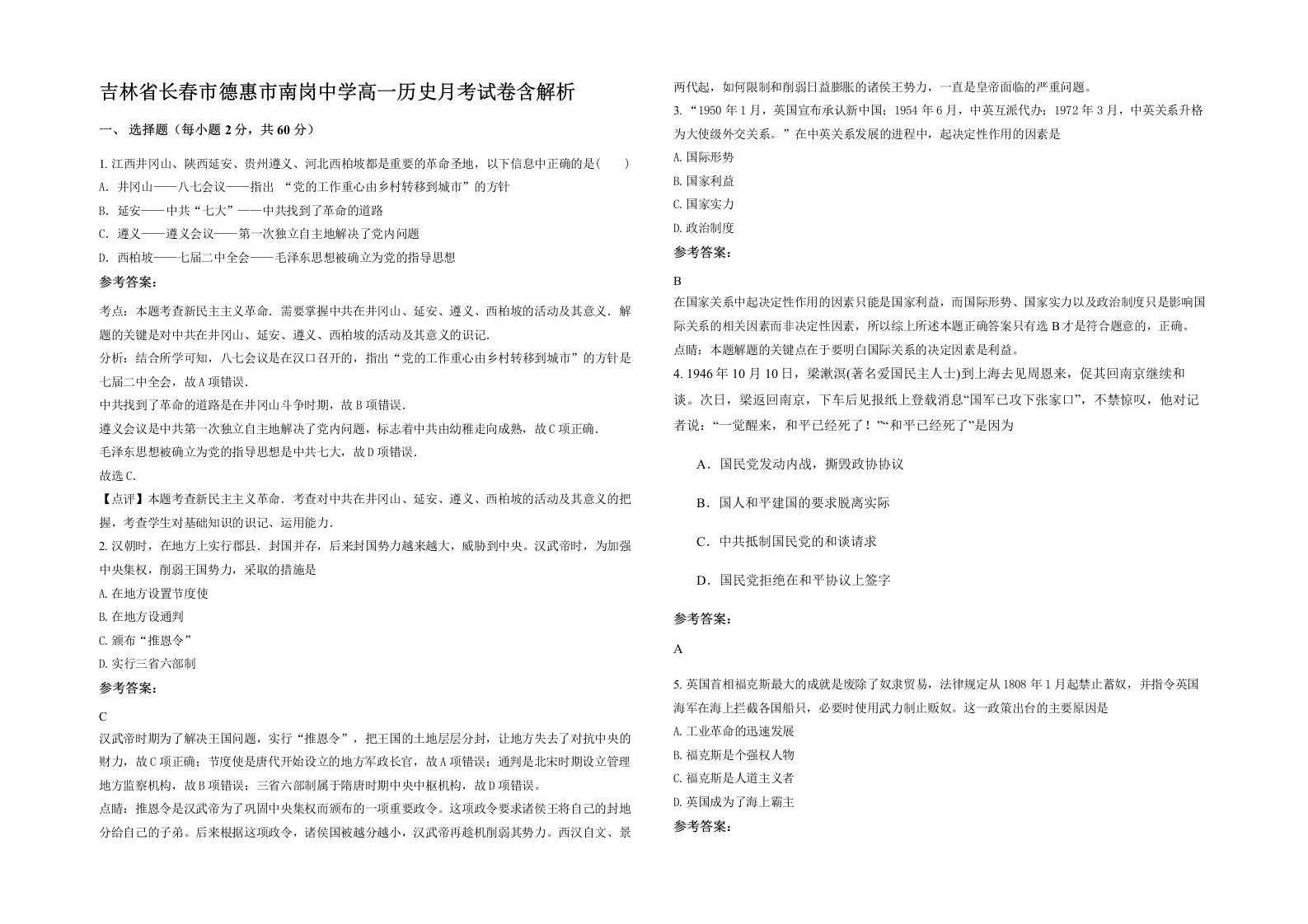 吉林省长春市德惠市南岗中学高一历史月考试卷含解析