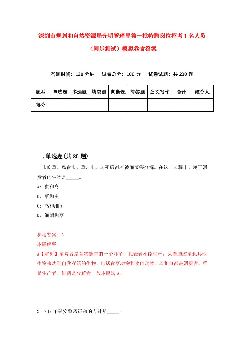 深圳市规划和自然资源局光明管理局第一批特聘岗位招考1名人员同步测试模拟卷含答案8