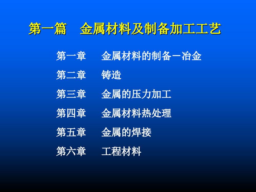 金属材料及制备加工工艺