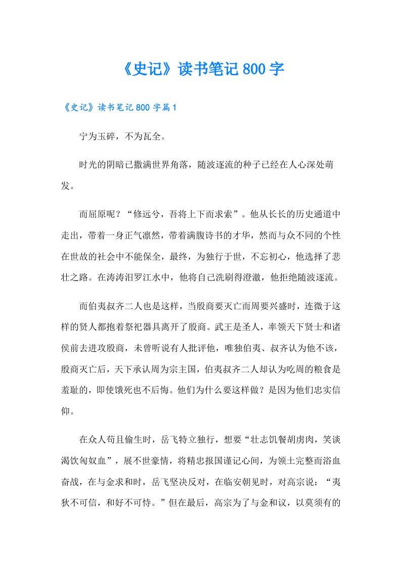 《史记》读书笔记800字