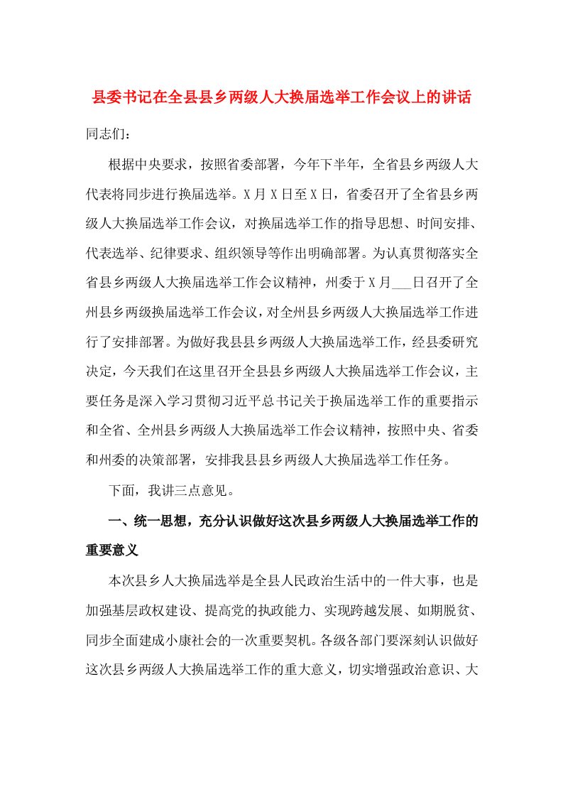 县委书记在全县县乡两级人大换届选举工作会议上的讲话