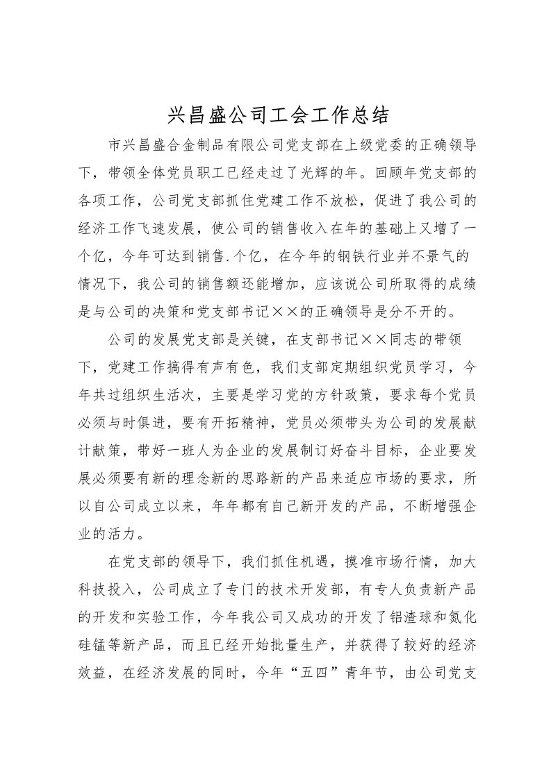 2022兴昌盛公司工会工作总结