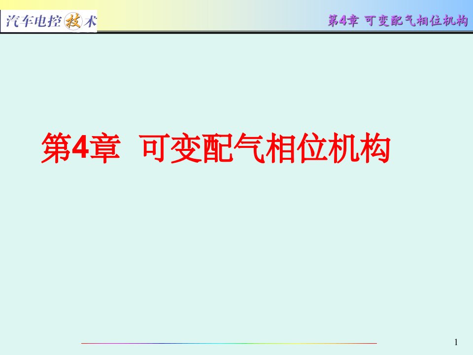 汽车电控技术可变配气相位机构