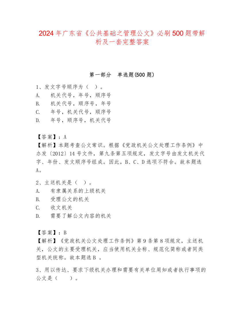 2024年广东省《公共基础之管理公文》必刷500题带解析及一套完整答案