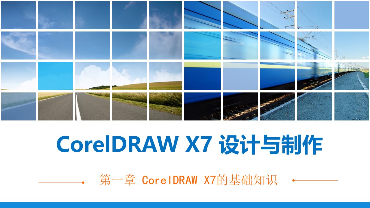 CorelDRAW-X7设计与制作课件整套电子教案