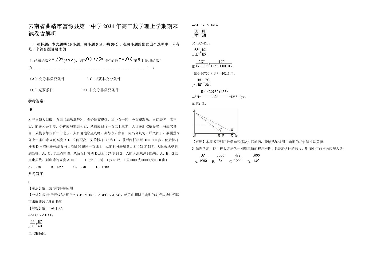 云南省曲靖市富源县第一中学2021年高三数学理上学期期末试卷含解析