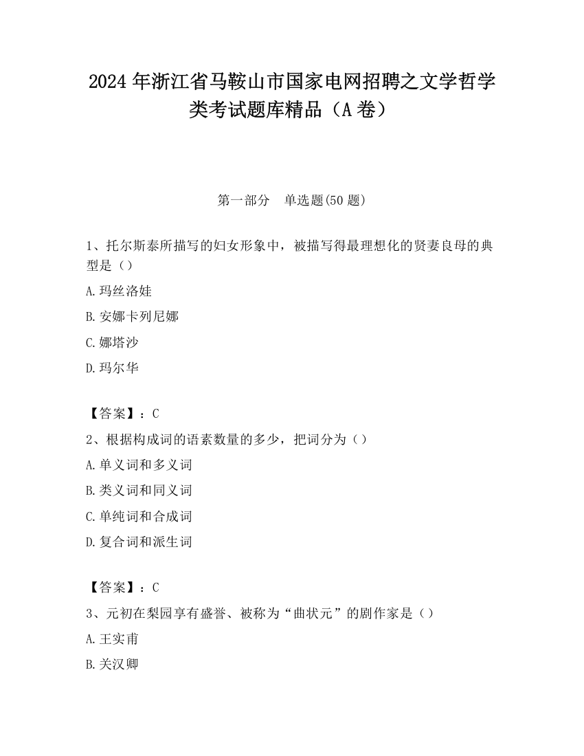 2024年浙江省马鞍山市国家电网招聘之文学哲学类考试题库精品（A卷）