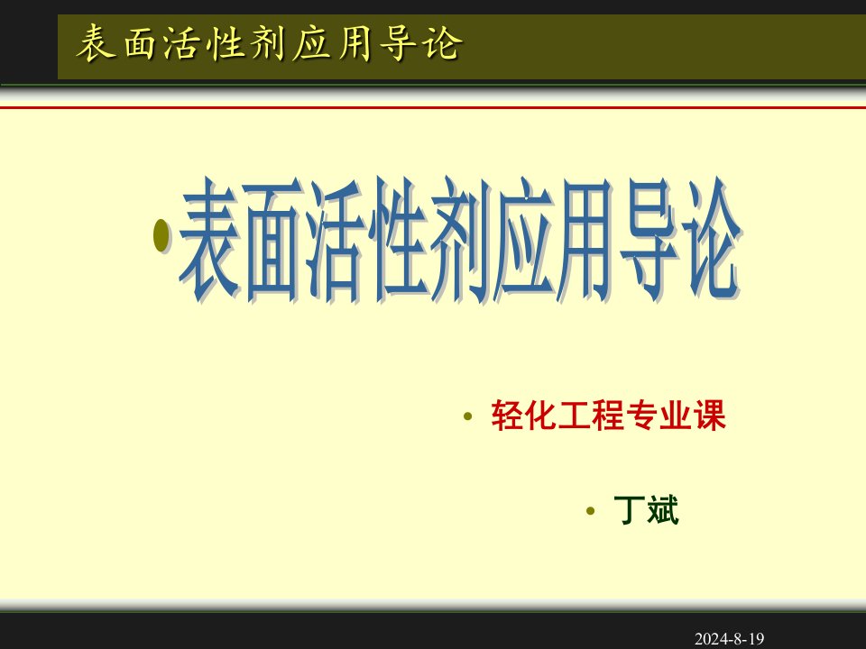 表面活性剂应用导论-第1章表面活性剂概述电子教案