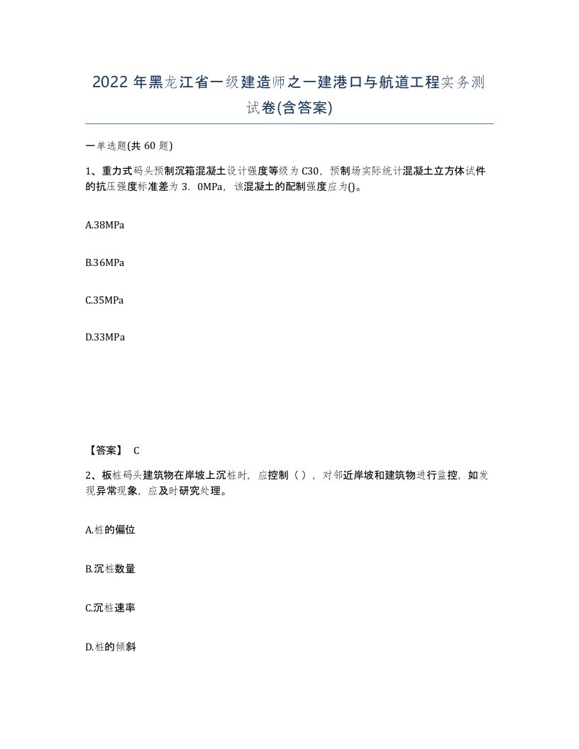 2022年黑龙江省一级建造师之一建港口与航道工程实务测试卷含答案