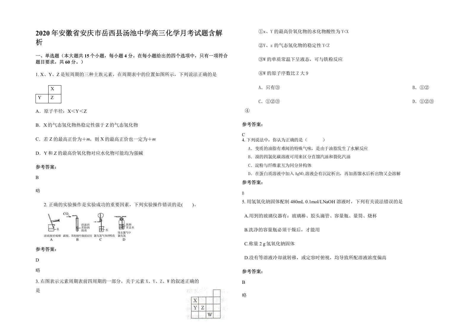 2020年安徽省安庆市岳西县汤池中学高三化学月考试题含解析