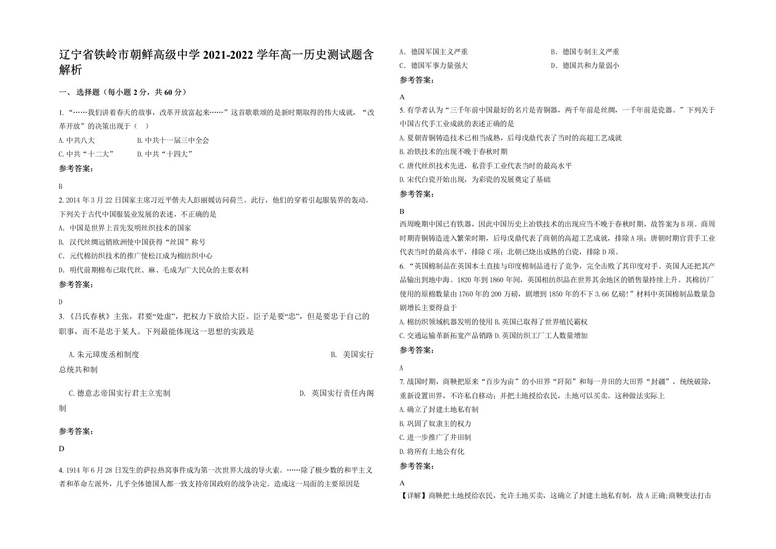 辽宁省铁岭市朝鲜高级中学2021-2022学年高一历史测试题含解析