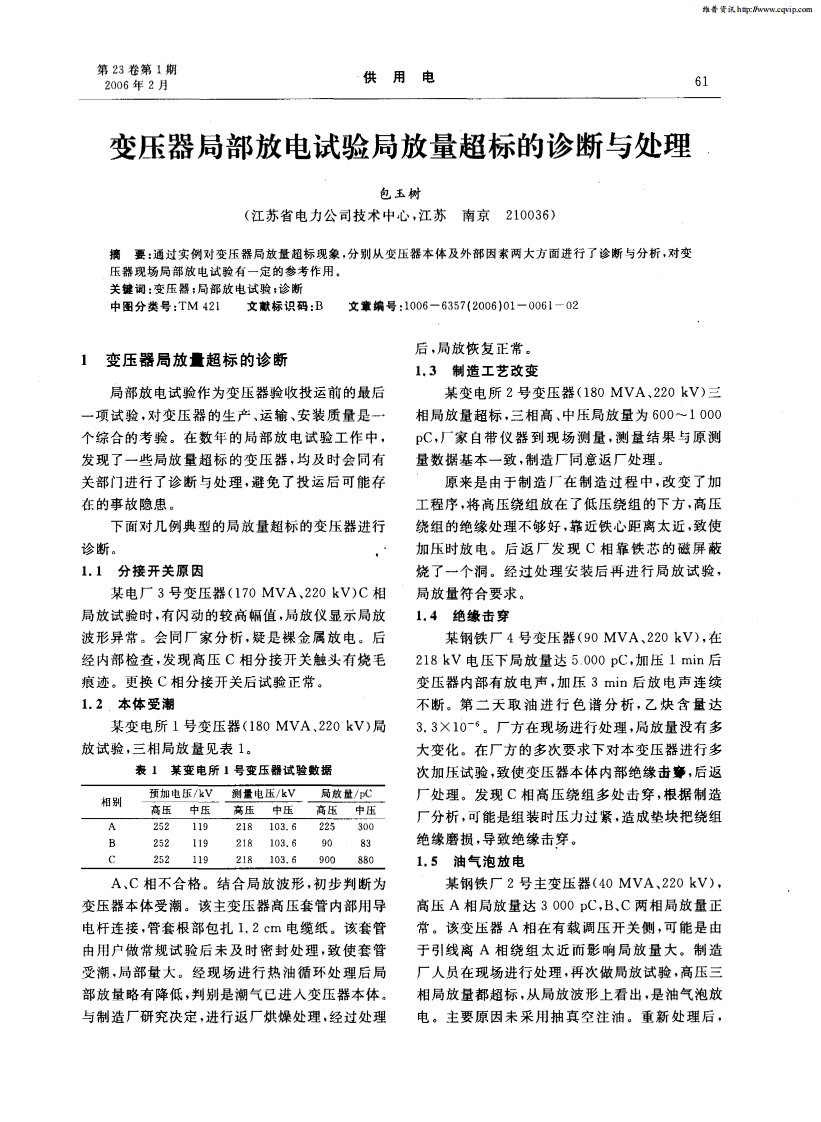 《变压器局部放电试验局放量超标的诊断与处理》