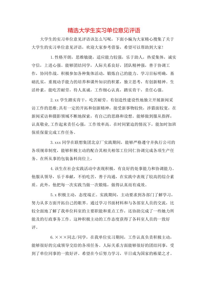 精选大学生实习单位意见评语