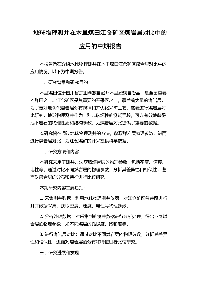 地球物理测井在木里煤田江仓矿区煤岩层对比中的应用的中期报告