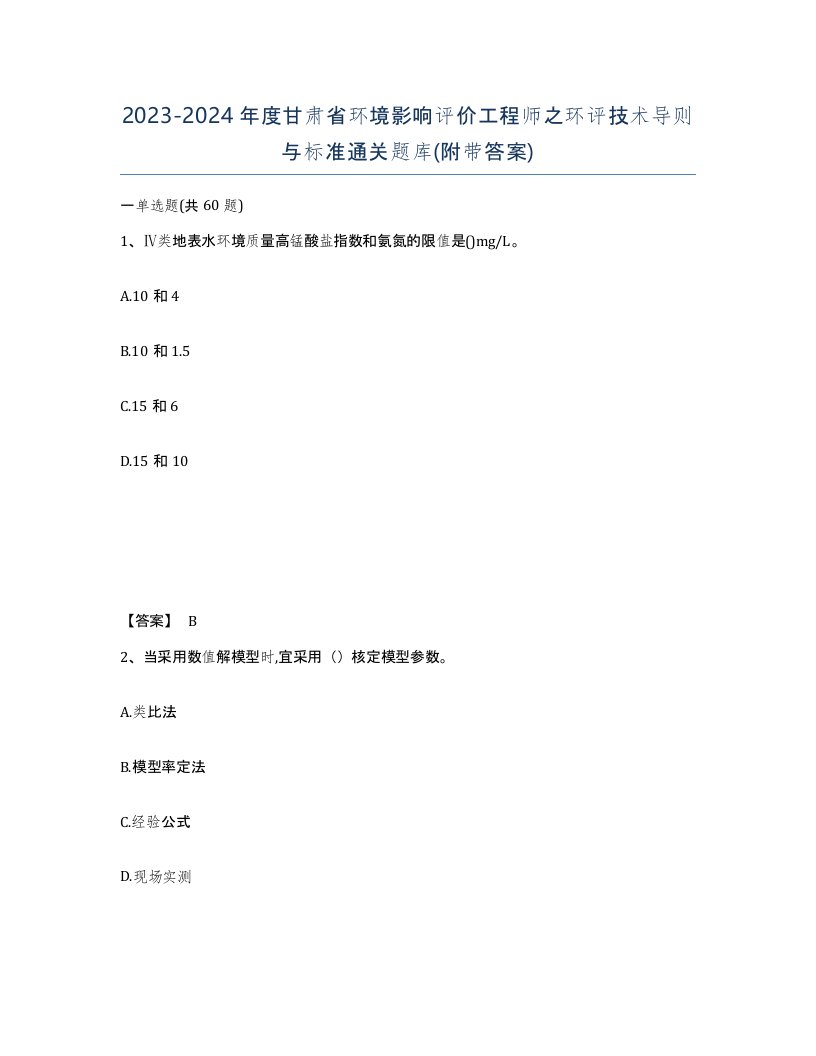 2023-2024年度甘肃省环境影响评价工程师之环评技术导则与标准通关题库附带答案