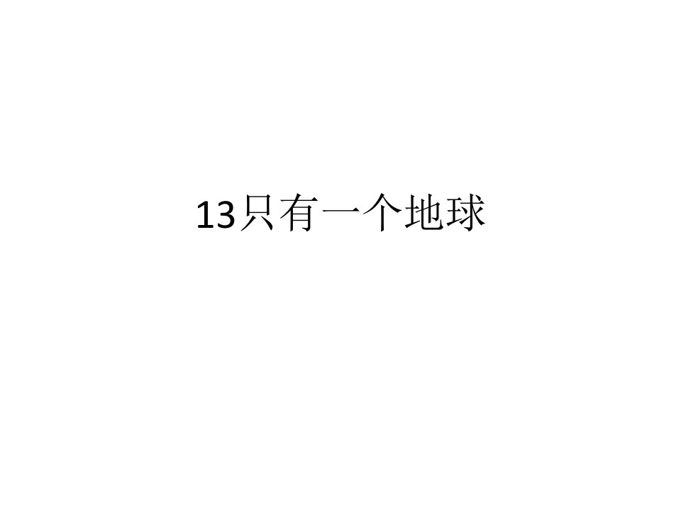 人教版六年级语文上册长江作业本13只有一个地球答案