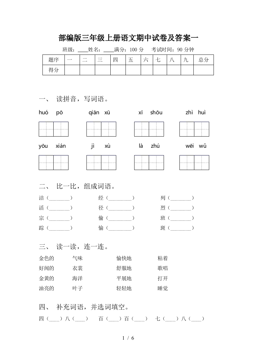 部编版三年级上册语文期中试卷及答案一