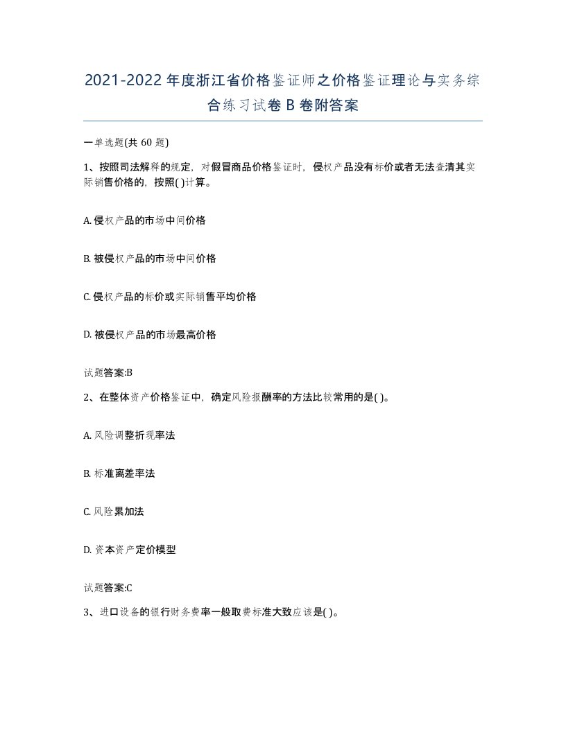 2021-2022年度浙江省价格鉴证师之价格鉴证理论与实务综合练习试卷B卷附答案