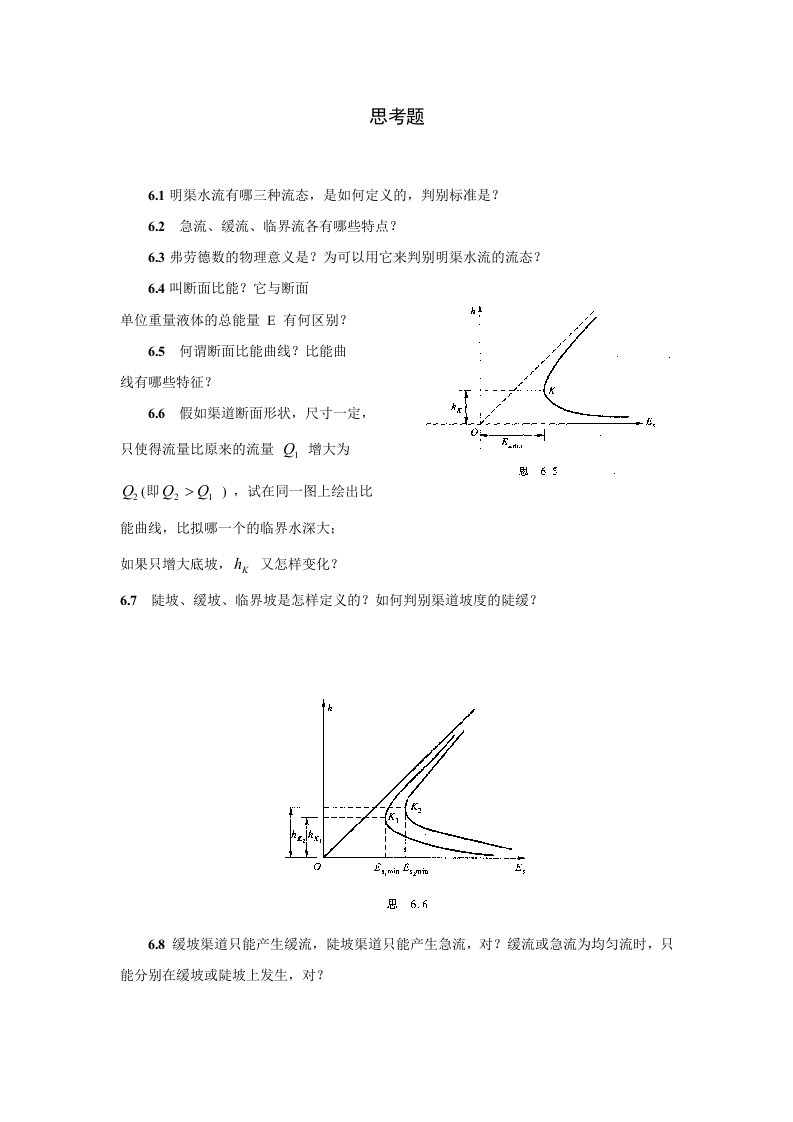 明渠水流有哪三种流态