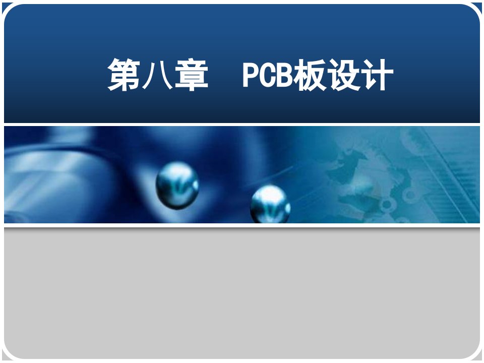 第八章PCB板设计教学案例