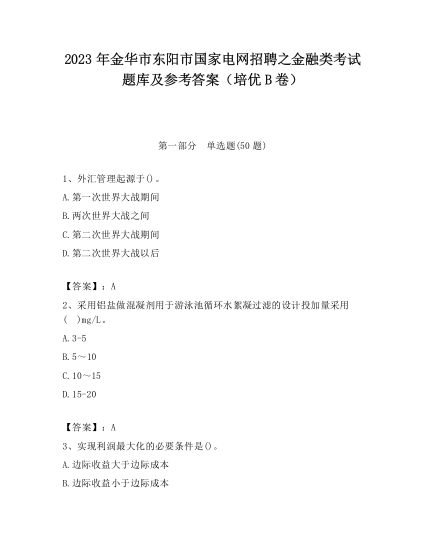 2023年金华市东阳市国家电网招聘之金融类考试题库及参考答案（培优B卷）