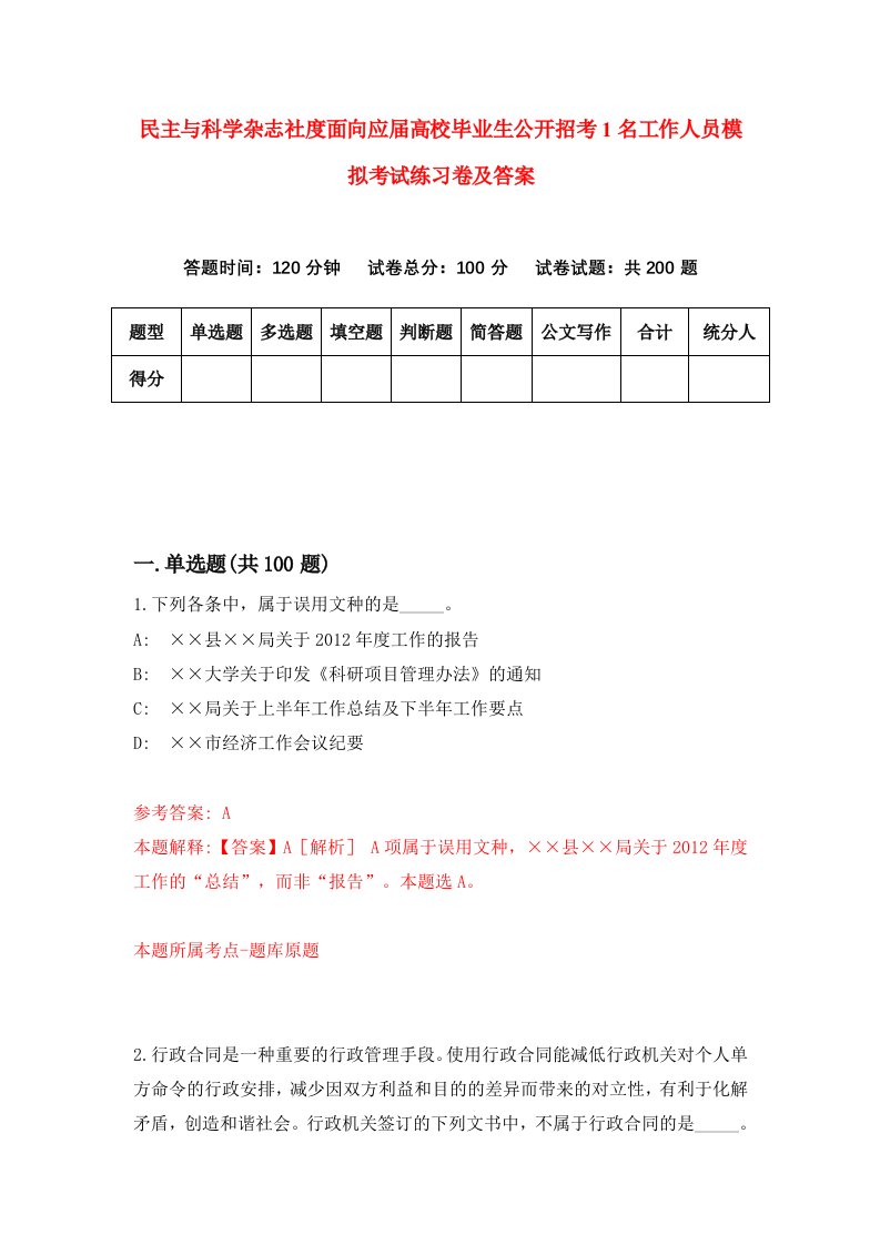 民主与科学杂志社度面向应届高校毕业生公开招考1名工作人员模拟考试练习卷及答案第2套