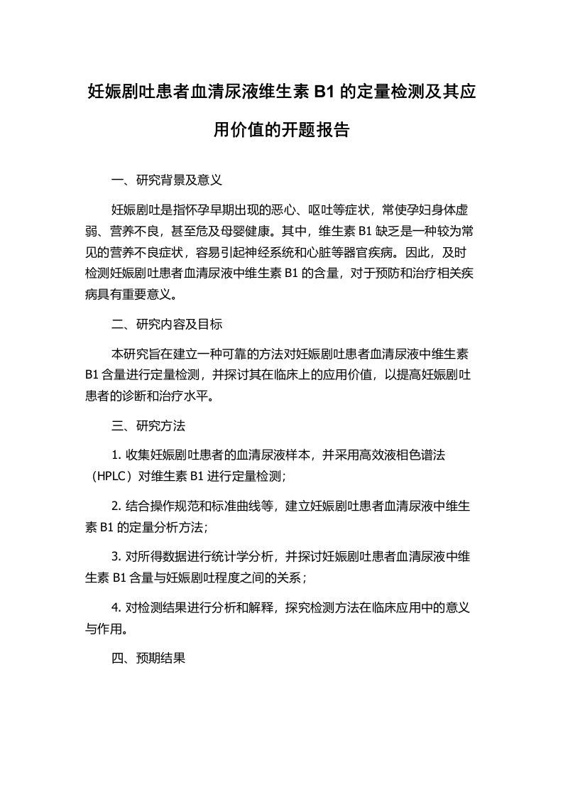 妊娠剧吐患者血清尿液维生素B1的定量检测及其应用价值的开题报告