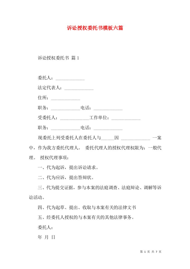 诉讼授权委托书模板六篇