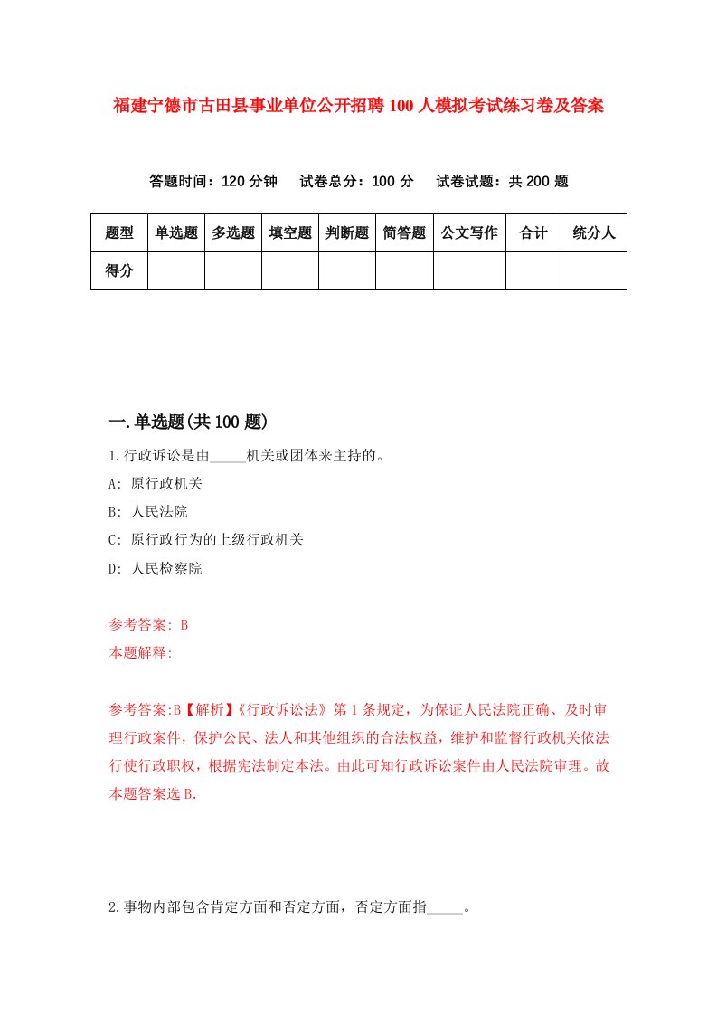 福建宁德市古田县事业单位公开招聘100人模拟考试练习卷及答案第3套