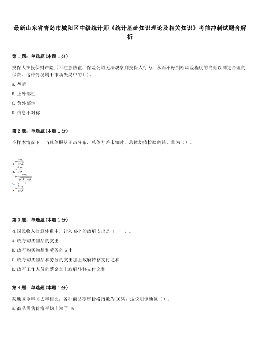 最新山东省青岛市城阳区中级统计师《统计基础知识理论及相关知识》考前冲刺试题含解析