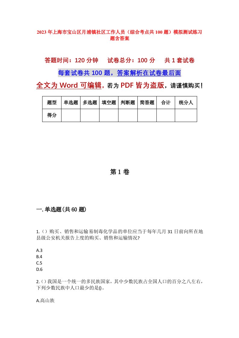 2023年上海市宝山区月浦镇社区工作人员综合考点共100题模拟测试练习题含答案