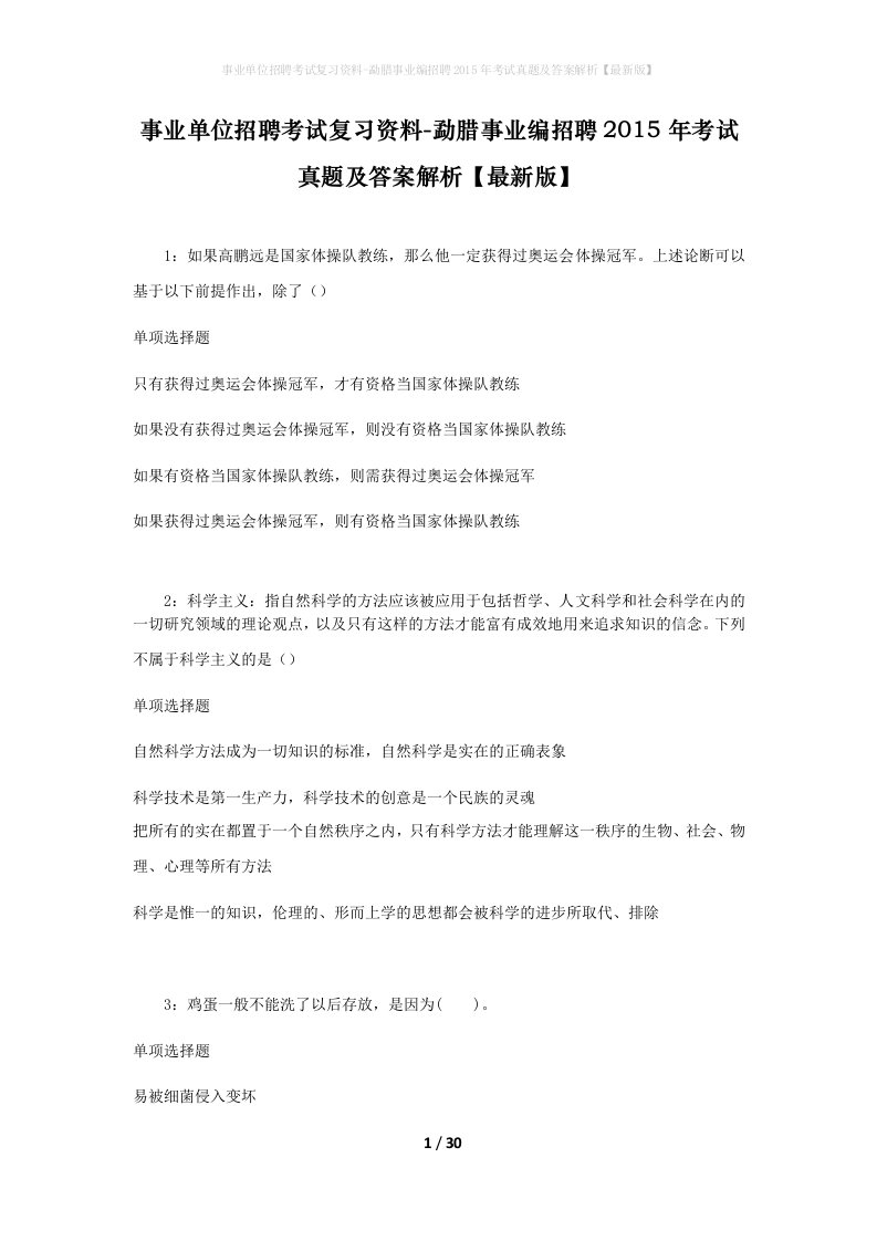 事业单位招聘考试复习资料-勐腊事业编招聘2015年考试真题及答案解析最新版