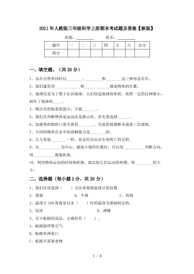 2021年人教版三年级科学上册期末考试题及答案新版