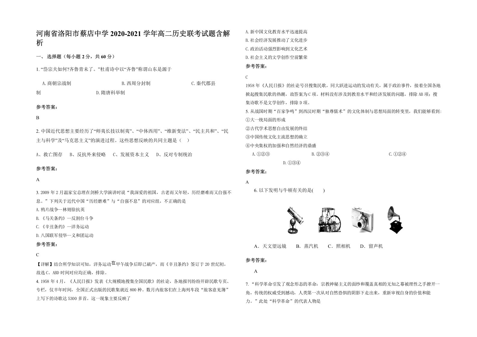 河南省洛阳市蔡店中学2020-2021学年高二历史联考试题含解析