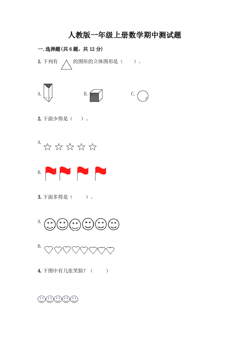 人教版一年级上册数学期中测试题下载