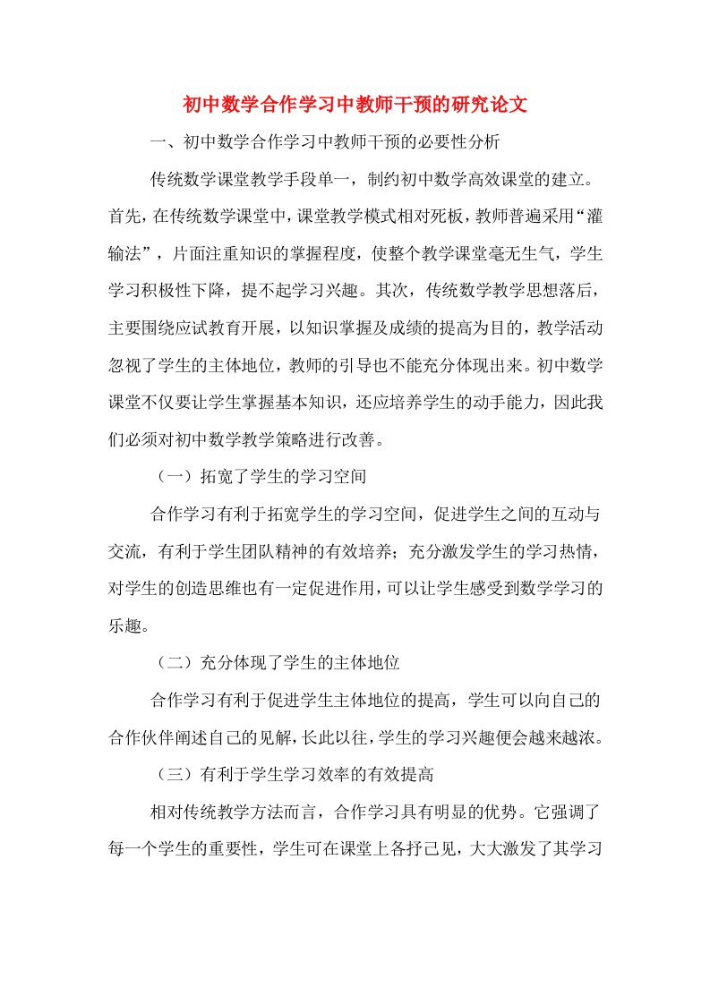 初中数学合作学习中教师干预的研究论文