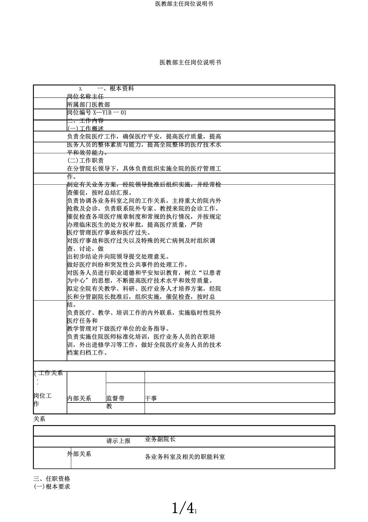 医教部主任岗位说明书