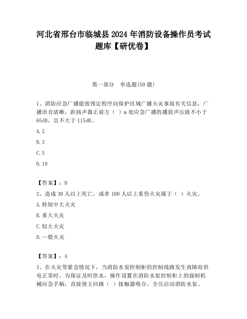 河北省邢台市临城县2024年消防设备操作员考试题库【研优卷】