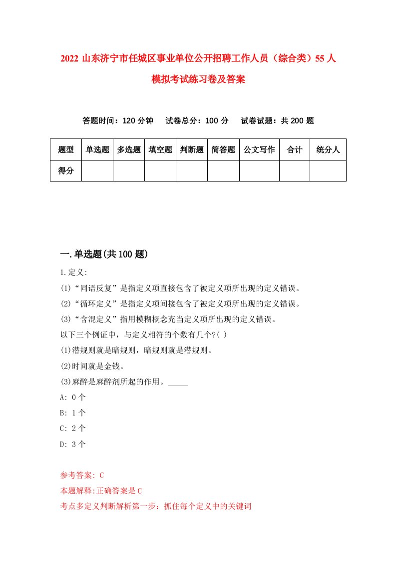 2022山东济宁市任城区事业单位公开招聘工作人员综合类55人模拟考试练习卷及答案第9期