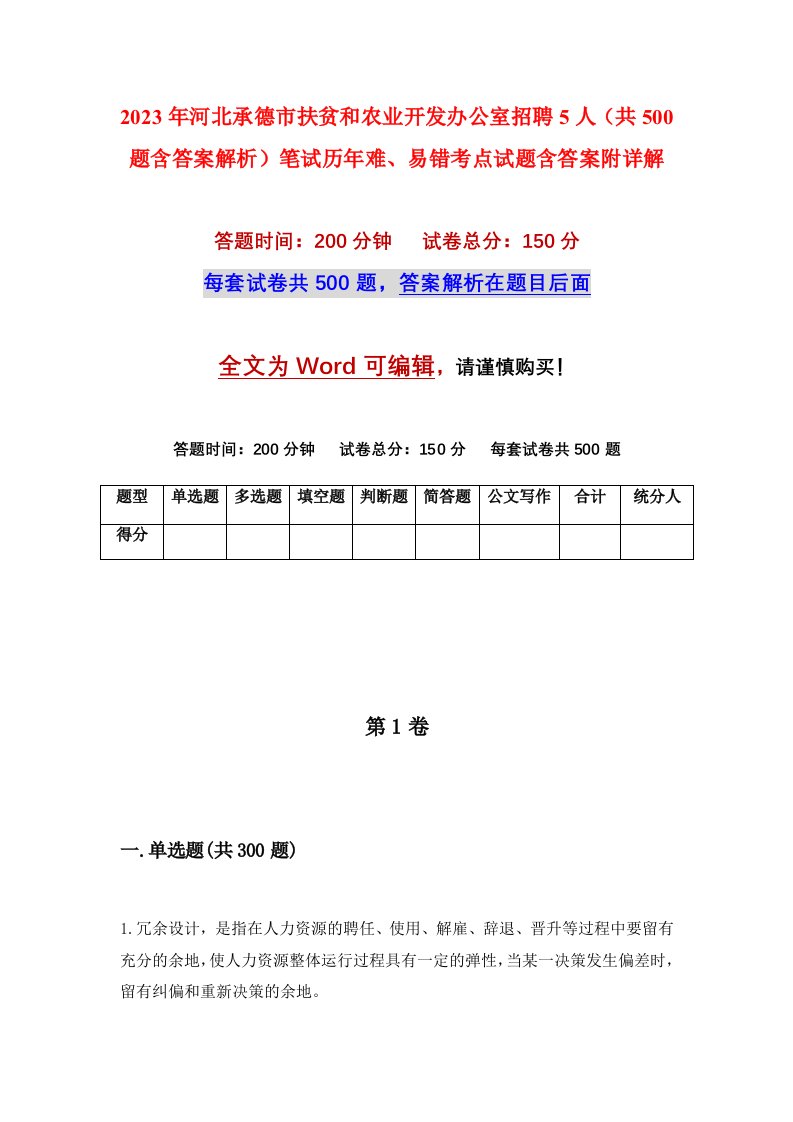 2023年河北承德市扶贫和农业开发办公室招聘5人共500题含答案解析笔试历年难易错考点试题含答案附详解