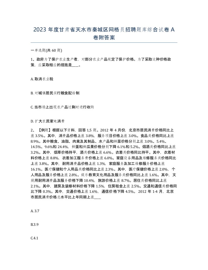 2023年度甘肃省天水市秦城区网格员招聘题库综合试卷A卷附答案