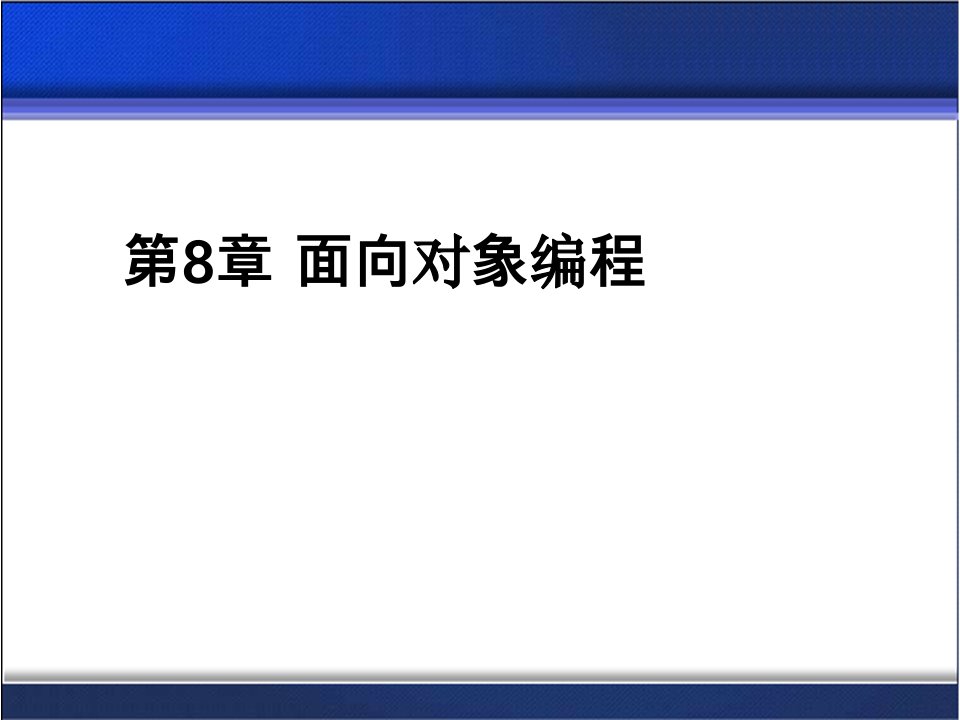 第8章PythonPytho程序设计基础教程面向对象编程ppt课件