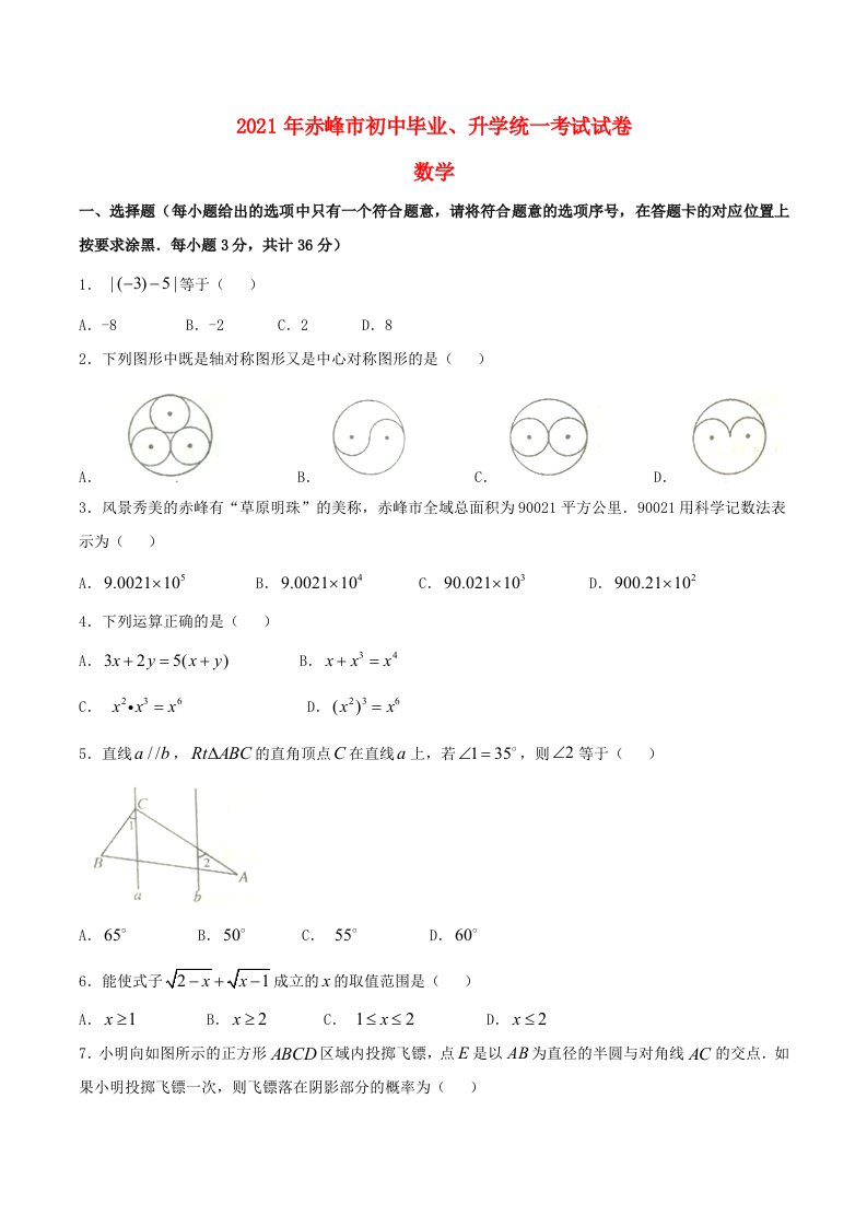 2021年内蒙古赤峰市中考数学试题含答案