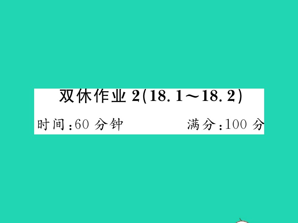 2022八年级数学下册第18章勾股定理双休作业218.1_18.2习题课件新版沪科版