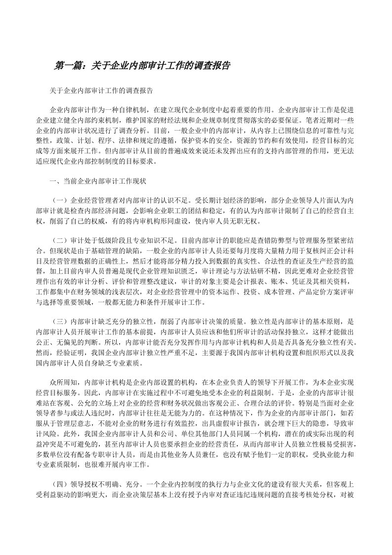 关于企业内部审计工作的调查报告[修改版]