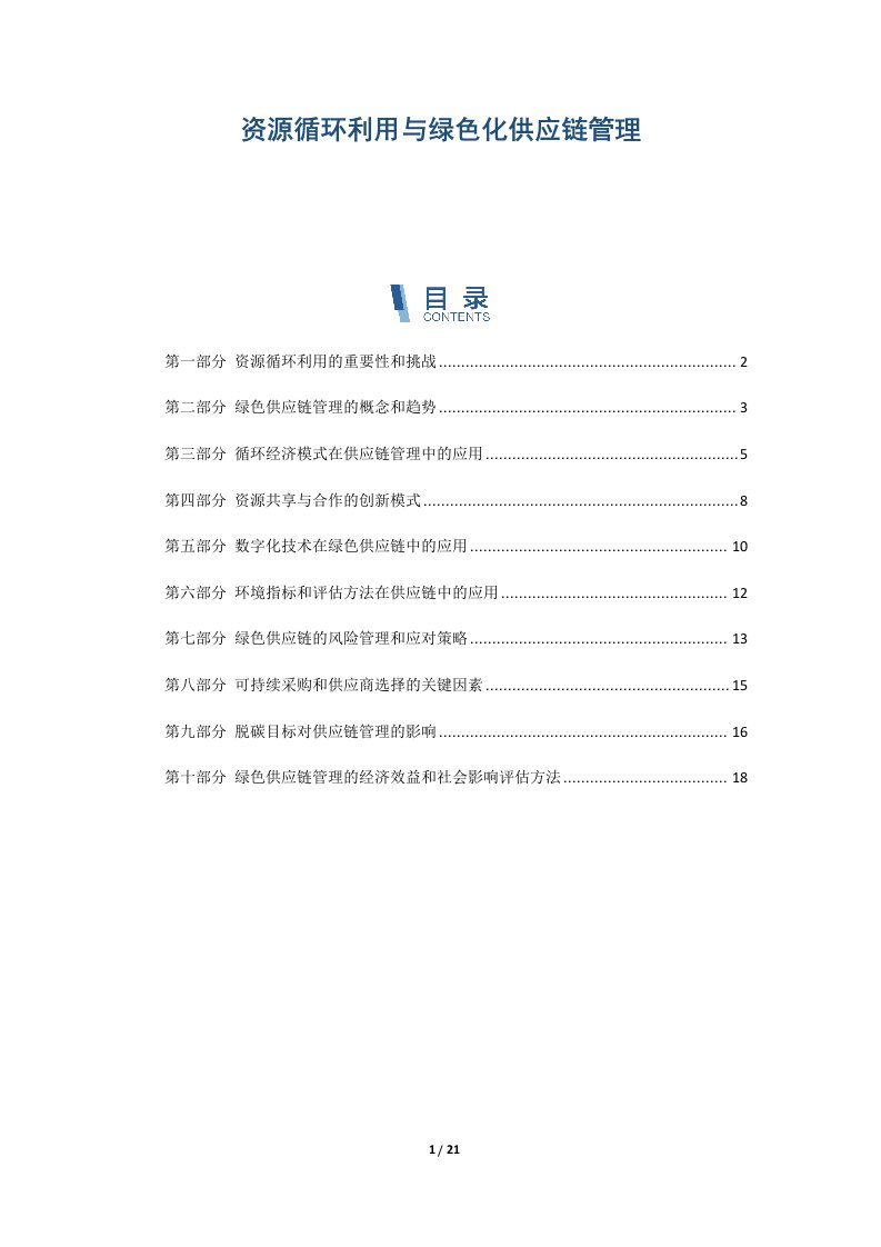 资源循环利用与绿色化供应链管理