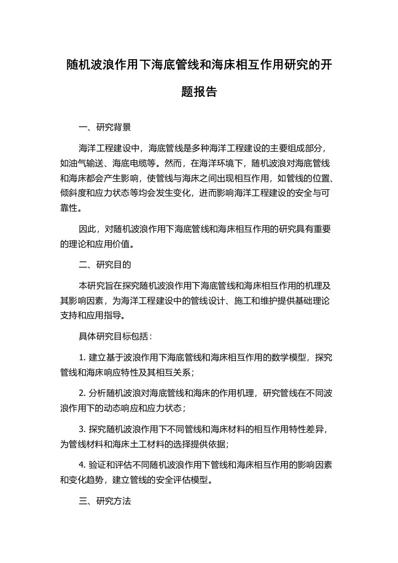 随机波浪作用下海底管线和海床相互作用研究的开题报告