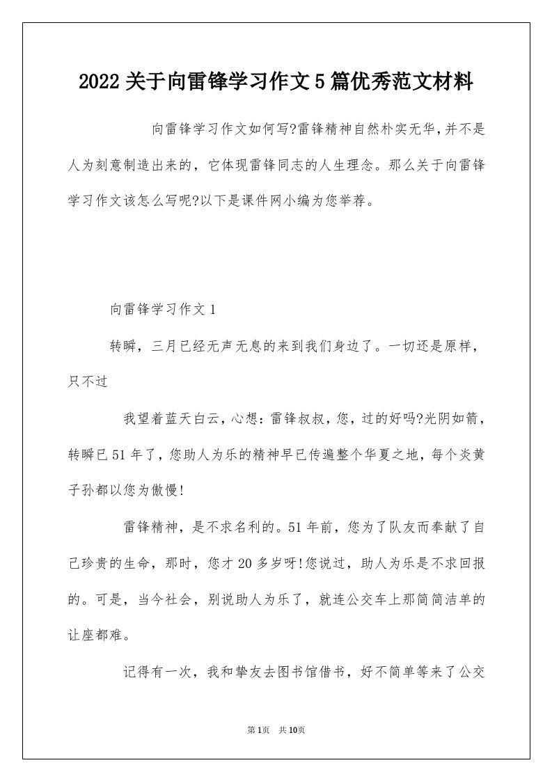 2022关于向雷锋学习作文5篇优秀范文材料