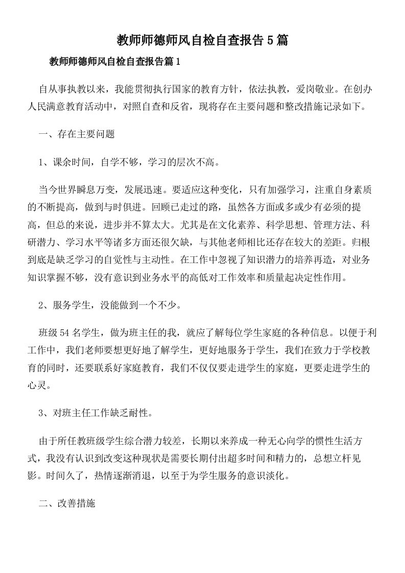 教师师德师风自检自查报告5篇