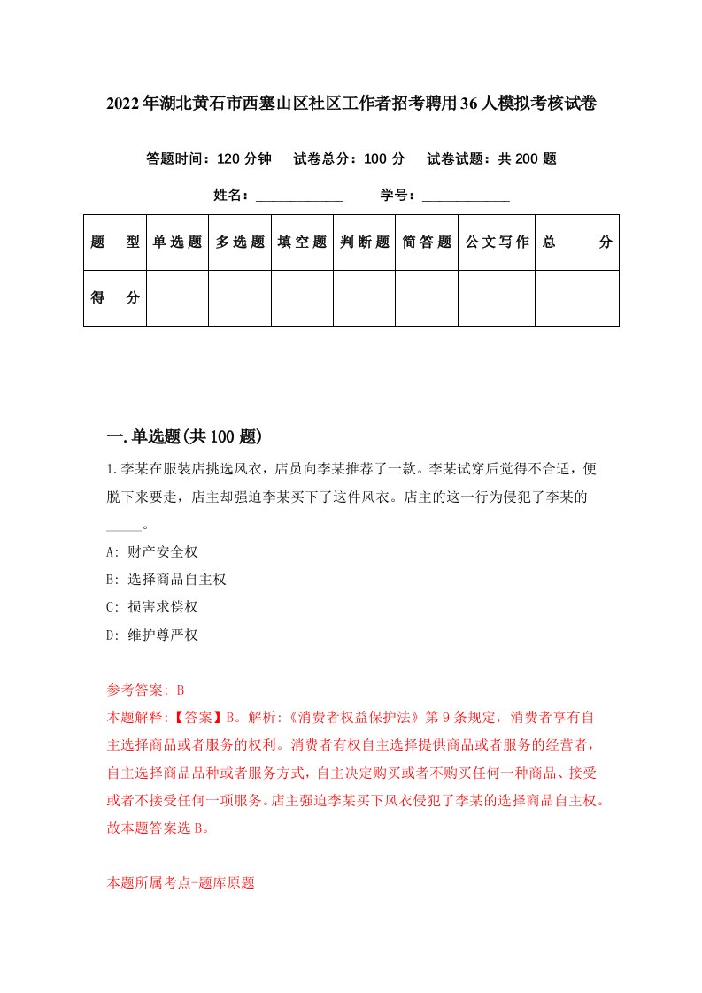 2022年湖北黄石市西塞山区社区工作者招考聘用36人模拟考核试卷8